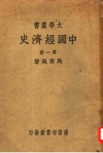 中国经济史 第1册