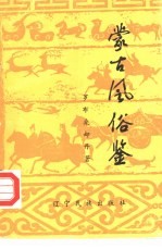 蒙古风俗鉴