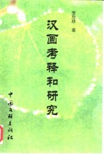 汉画考释和研究