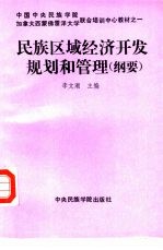 民族区域经济开发规划和管理 纲要