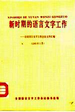新时期的语言文字工作 全国语言文字工作会议文件汇编 1986年1月