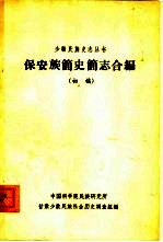 保安族简史简志合编 初稿