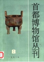 首都博物馆丛刊 第8辑 1993年