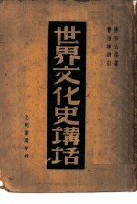 世界文化史讲话