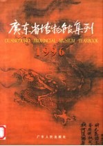 广东省博物馆集刊 1996