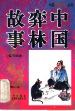 中国弈林故事