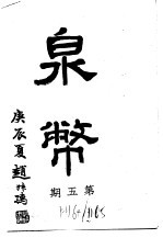 泉币 第5期