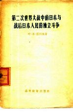 第二次世界大战中的日本与战后日本人民的独立斗争