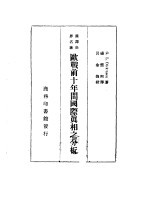 汉译世界名著 欧战前十年间国际真相之分析
