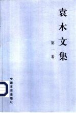 袁木文集 1