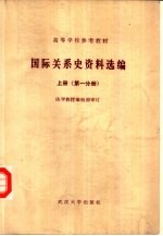 国际关系史资料选编 上 第1分册