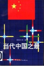 当代中国之最