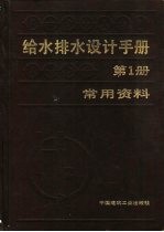 给水排水设计手册 第1册 常用资料