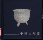 中国古陶器