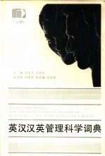 英汉汉英管理科学词典 上