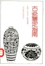 古瓷鉴定指南