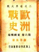 二次世界大战 欧洲战史 第6卷 东欧战场