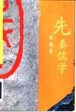 先秦儒学