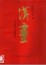 河南汉代画像研究