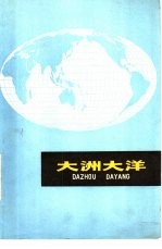 大洲大洋