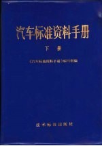 汽车标准资料手册 下