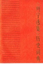 《列宁选集》历史词典
