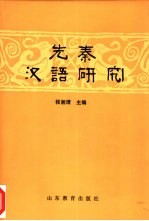 先秦汉语研究