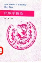 民族学新论