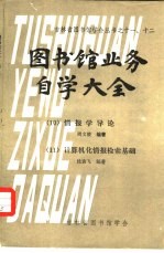 图书馆业务自学大全 10 情报学导论
