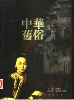 中华旧俗 摄影集