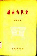 越南古代史