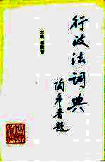行政法词典