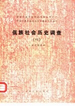 佤族社会历史调查 4