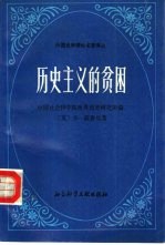历史主义的贫困