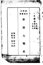 世界大战史