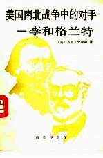 美国南北战争中的对手-李和格兰特