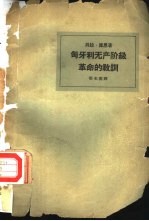 匈牙利无产阶级革命的教训