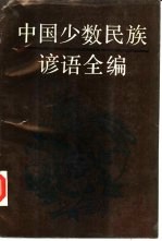 中国少数民族谚语全编