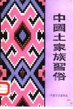 中国土家族习俗