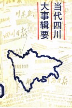 当代四川大事辑要