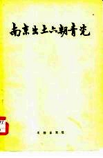 南京出土六朝青瓷