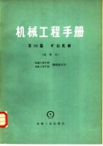 机械工程手册 第66篇 矿山机械 试用本