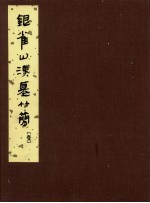 银雀山汉墓竹简 1
