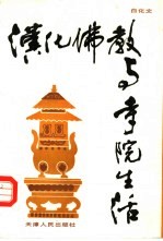 汉化佛教与寺院生活