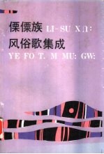 傈僳族风俗歌集成 云南民间文学集成
