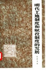 明代土地制度和赋役制度的发展