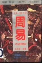 周易 白话精解