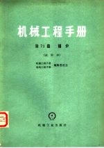 机械工程手册 试用本 第71篇 锅炉