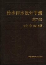 给水排水设计手册 第7册 城市防洪