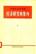 中国社会科学院经济研究所集刊 第5集